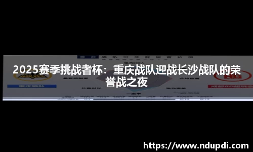 2025赛季挑战者杯：重庆战队迎战长沙战队的荣誉战之夜