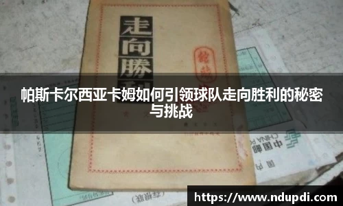 帕斯卡尔西亚卡姆如何引领球队走向胜利的秘密与挑战